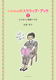 keikoのスクラップ・ブックⅡ　エッセイと物語＋CD