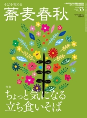 蕎麦春秋Vol.33