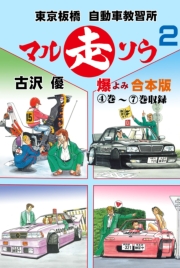 東京板橋マルソウ自動車教習所【合本版】　2
