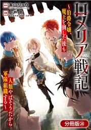 ロメリア戦記～伯爵令嬢、魔王を倒した後も人類やばそうだから軍隊組織する～【分冊版】 28巻
