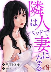 隣人はベッドで妻になる【単話】 8