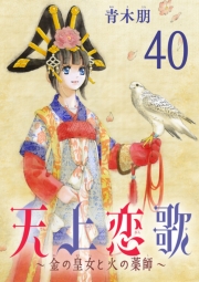 天上恋歌～金の皇女と火の薬師～【分冊版】　40