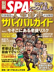別冊SPA！ 60代をとことん楽しむ 人生後半サバイバル