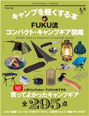 キャンプを軽くする本 FUKU流コンパクト・キャンプギア図鑑