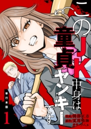 このJK、中身は童貞ヤンキーです【単行本版】　1