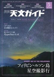 天文ガイド2025年5月号