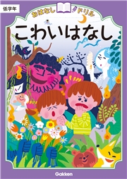 おはなしドリル こわいはなし 低学年