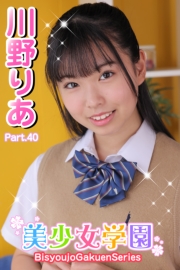 美少女学園　川野りあ　Part.40