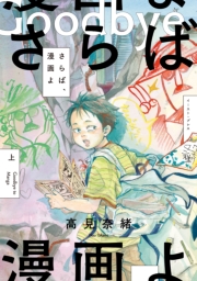 さらば、漫画よ　上【電子特典付き】