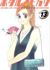 ホタルノヒカリ 13巻