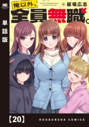 俺以外、全員無職。【単話版】　２０