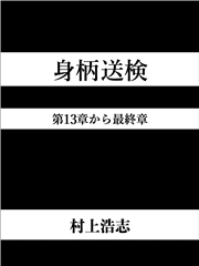 身柄送検 第13章から最終章