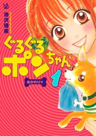 ぐるぐるポンちゃん おかわりッ 1巻