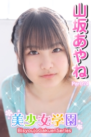 美少女学園　山坂あやね　Part.74