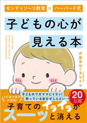モンテッソーリ教育×ハーバード式 子どもの心が見える本