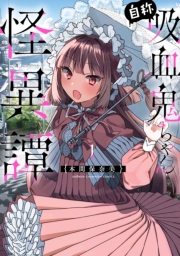 自称吸血鬼ちゃん怪異譚　1