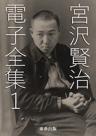 宮沢賢治 電子全集1