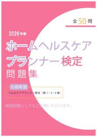 ホームヘルスケアプランナー検定問題集【2026年版】