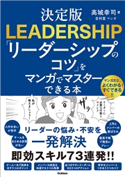 決定版 「リーダーシップのコツ」をマンガでマスターできる本
