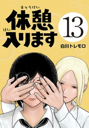 休憩入ります(話売り)　#13