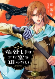 竜使いはまだ空を知らない　2