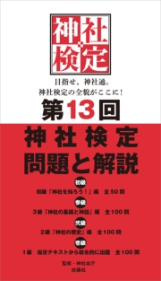 第13回　神社検定　問題と解説　初級 参級 弐級 壱級