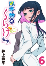 男子校のくらげ先生(話売り)　#6