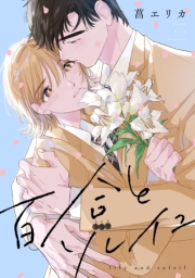 百合とソレイユ　【連載版】（３）