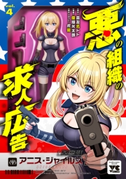 悪の組織の求人広告【電子単行本】　4