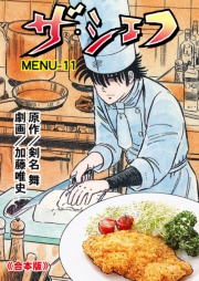 ザ・シェフ【合本版】　11