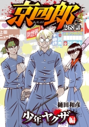 京四郎(話売り)　#268