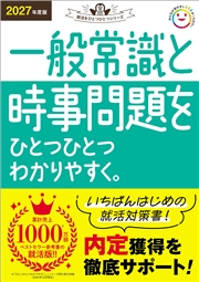 就活をひとつひとつ 2027年度版 一般常識と時事問題をひとつひとつわかりやすく。