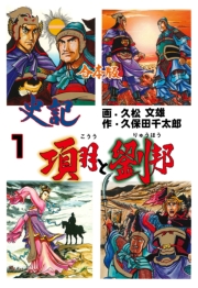 史記【合本版】　1　項羽と劉邦