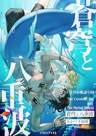 蒼穹と八重波 〈日月の歌語り３〉