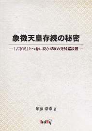 象徴天皇存続の秘密　「古事記」上つ巻に読む家族の発展諸段階