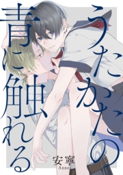 うたかたの青に触れる　【連載版】（４）