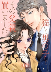 猫と男の子とその父親を買いました。【分冊版】　6