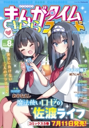 まんがタイムきららフォワード　２０２５年８月号