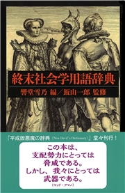 終末社会学用語辞典