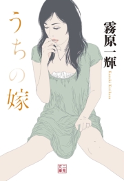 うちの嫁