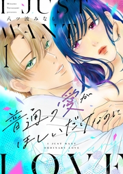 普通の愛がほしいだけなのに【描き下ろしおまけ付き特装版】 1