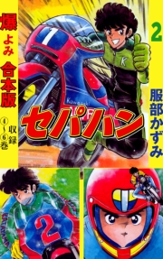 セパハン【合本版】　2