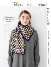 アメリーで編む かわいい小物