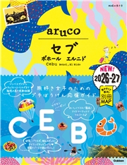 34 地球の歩き方 aruco セブ ボホール エルニド2026～2027