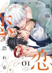 臆病な犬は恋を恐れる【描き下ろしおまけ付き特装版】 1