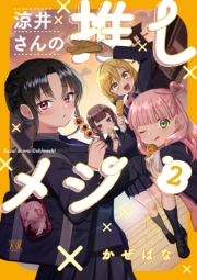 涼井さんの推しメシ　２巻