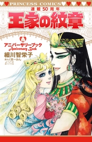 王家の紋章連載50周年アニバーサリーブック