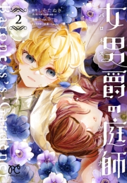 女男爵の庭師　2