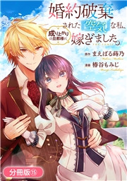 婚約破棄された『空気』な私、成り上がりの旦那様に嫁ぎました。 THE COMIC【分冊版】 15巻