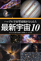 ハッブル宇宙望遠鏡がとらえた最新宇宙10　2015年公開の画像から厳選した10天体